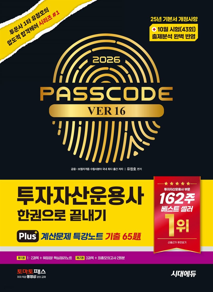 2026 시대에듀 투자자산운용사 한권으로 끝내기 ver 16