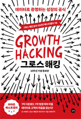 그로스 해킹 (10주년 기념 증보판)