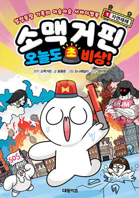 소맥거핀 오늘도 초비상! 1 : 자연재해
