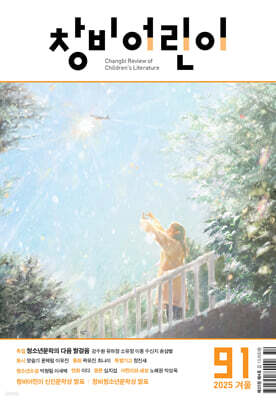 창비어린이 (계간) : 91호 (2025년 겨울호)