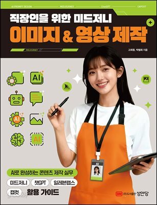 직장인을 위한 미드저니 이미지 & 영상 제작