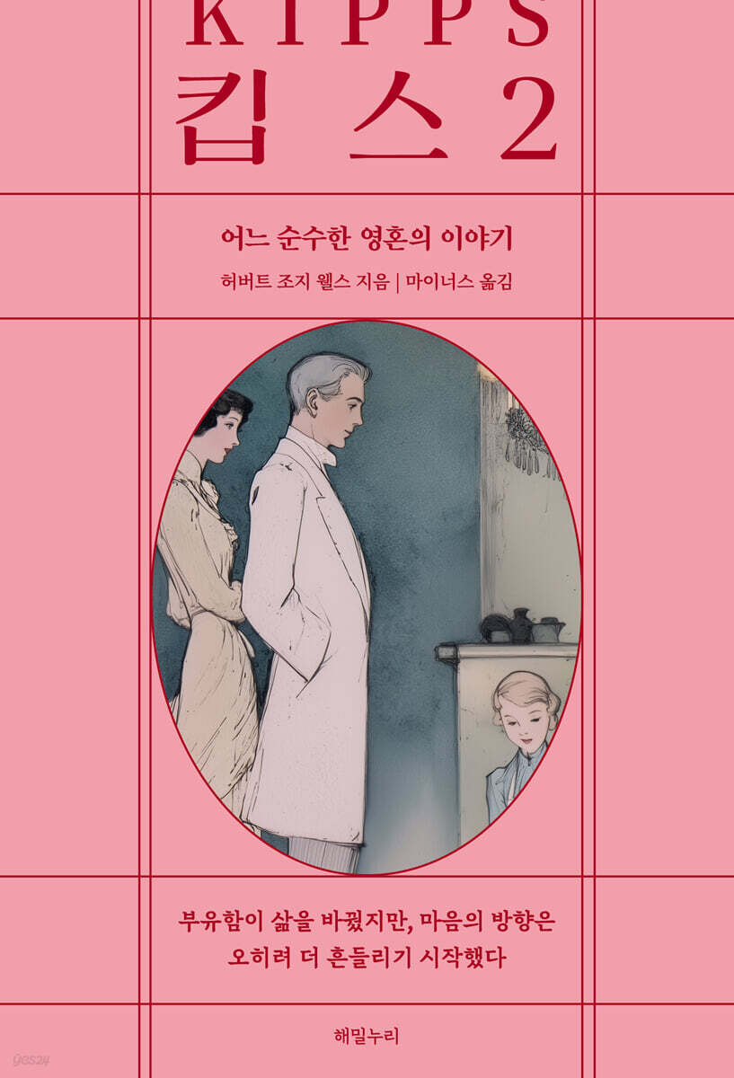 킵스 2 : 어느 순박한 영혼의 이야기