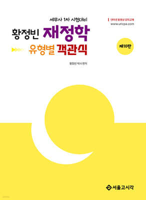 황정빈 유형별 객관식 재정학