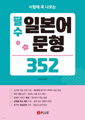 필수 일본어 문형 352