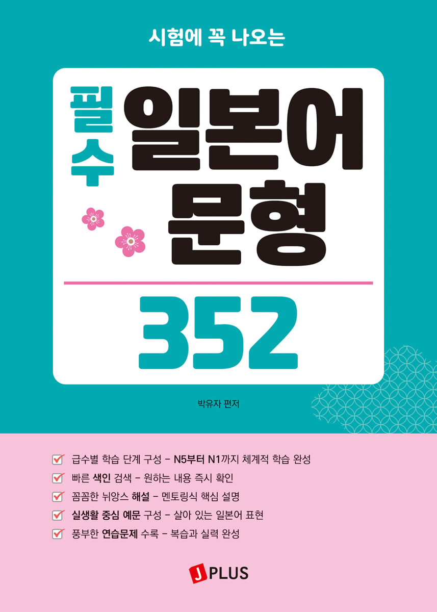 필수 일본어 문형 352