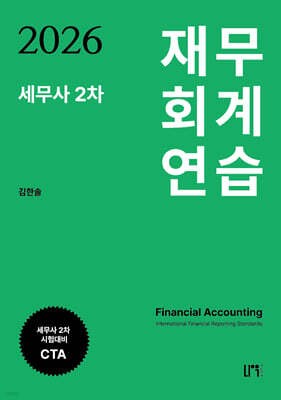 2026 세무사 2차 재무회계 연습