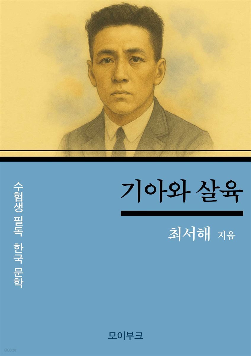 최서해의 기아와 살육