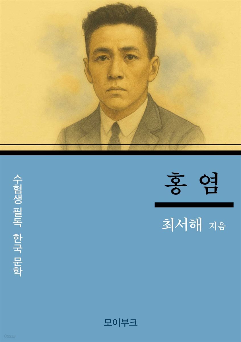 최서해의 홍염