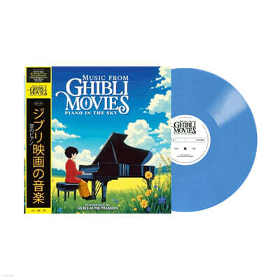 클래식 피아니스트가 들려주는 지브리 명곡집 (Ghibli Movies Piano in the Sky - Guillaume Masson) [블루 컬러 LP]
