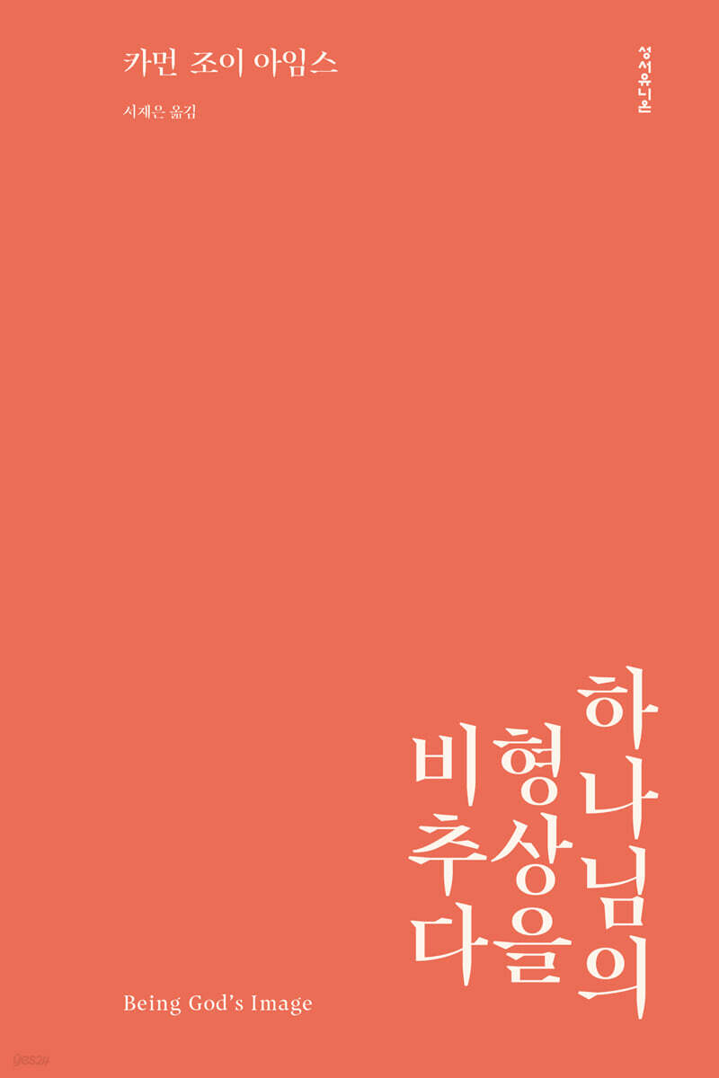 하나님의 형상을 비추다