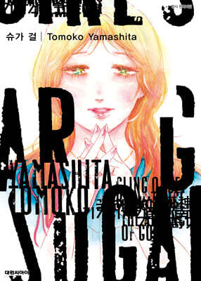 슈가 걸 SUGAR GIRL