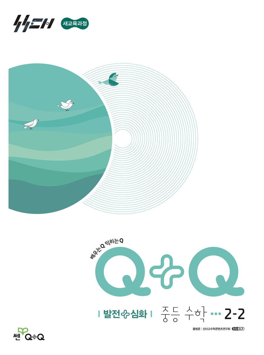 우공비Q+Q 중등 수학 2-2 발전+심화 (2026년)