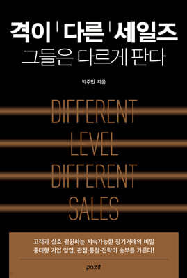격이 다른 세일즈