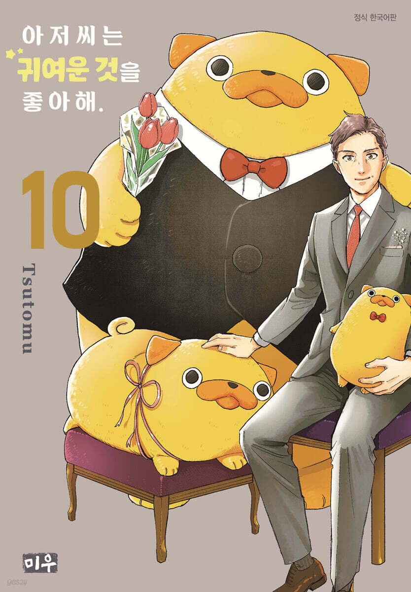 아저씨는 귀여운 것을 좋아해 10