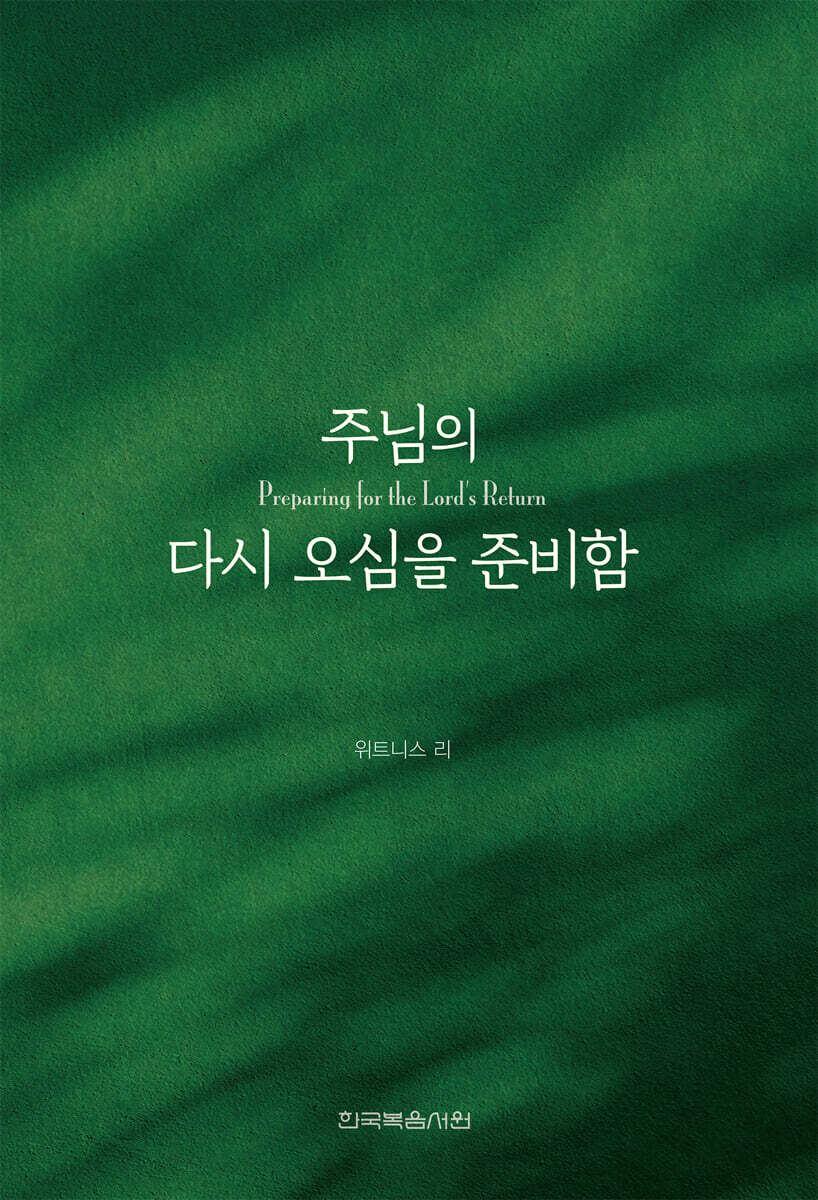 주님의  다시 오심을 준비함