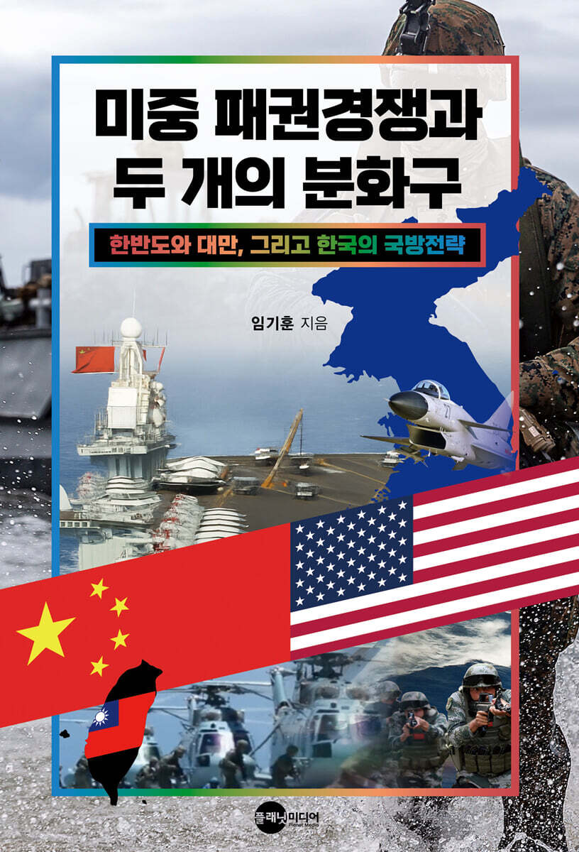 미중 패권경쟁과 두 개의 분화구