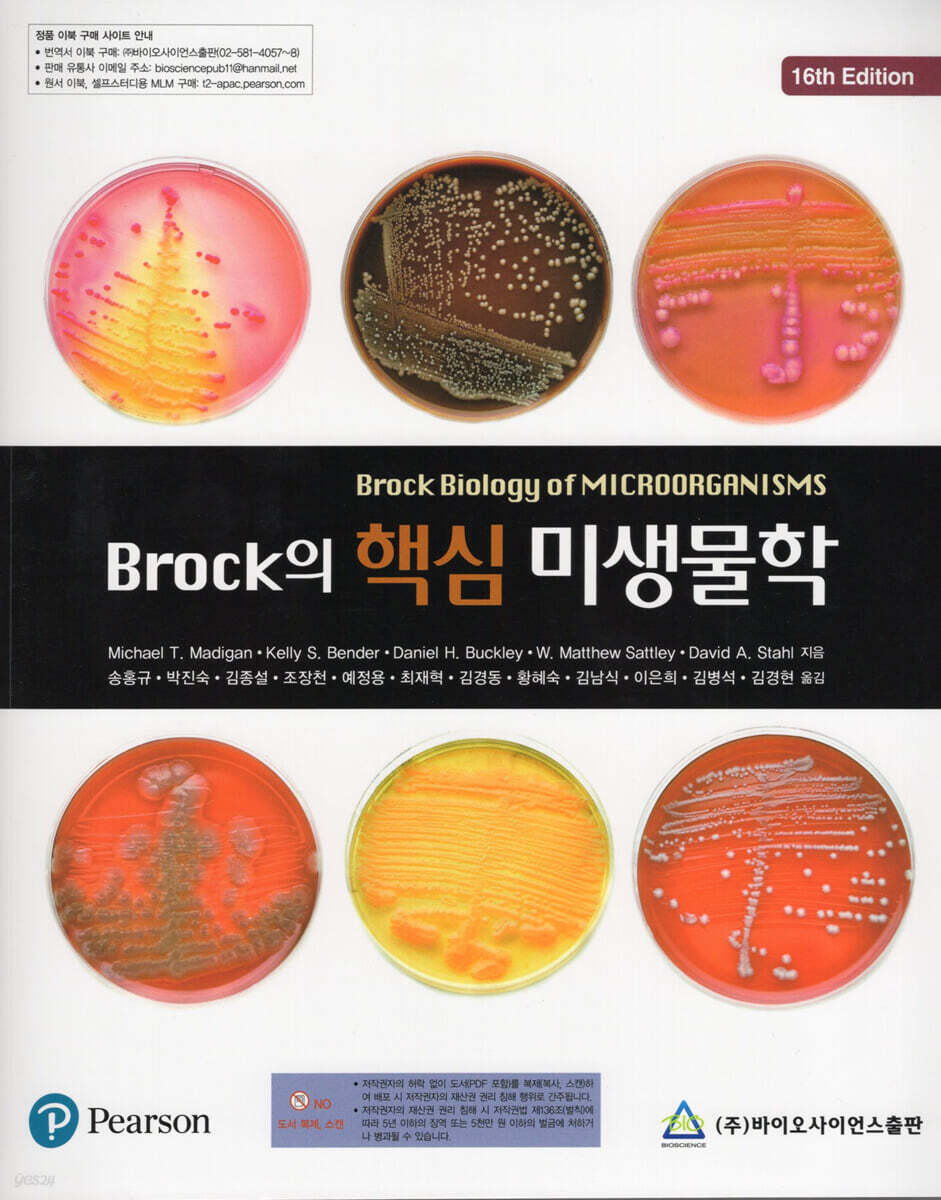 Brock의 핵심 미생물학