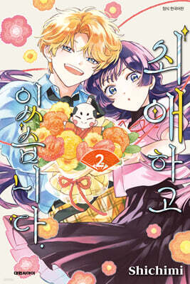 최애하고 있습니다 2