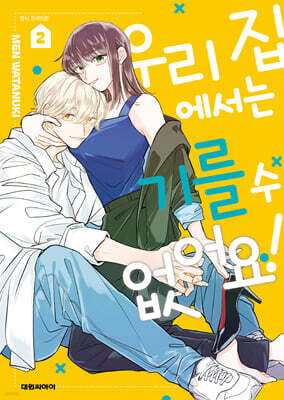 우리 집에서는 기를 수 없어요! 2