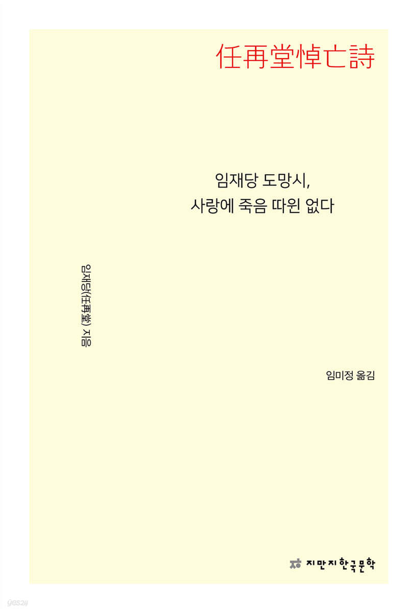 임재당 도망시, 사랑에 죽음 따윈 없다