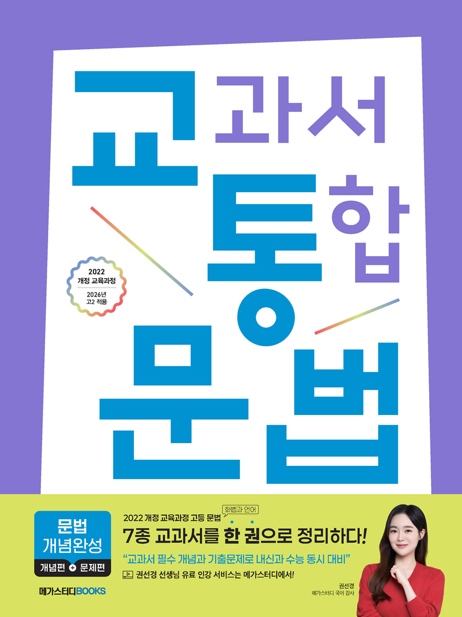 교통국어 교과서 통합 국어 : 문법 개념완성 