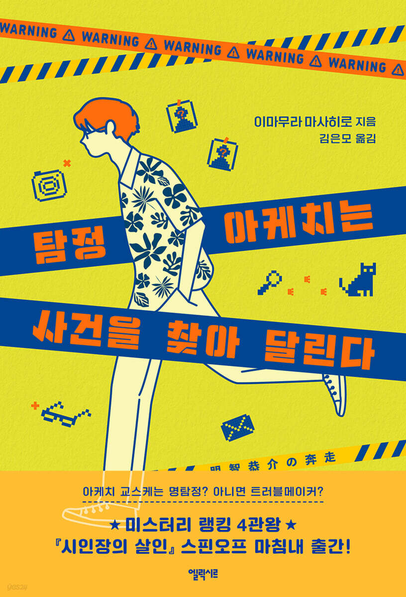 탐정 아케치는 사건을 찾아 달린다