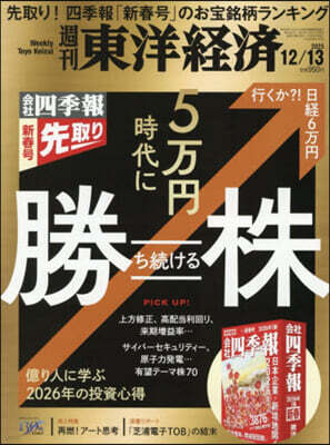 週刊東洋經濟 2025年12月13日號