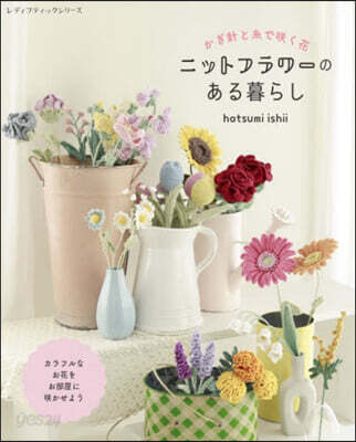 かぎ針と絲でさく花 ニットフラワ-のある暮らし