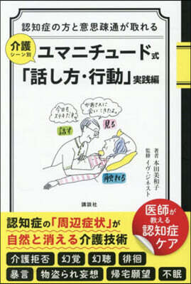 ユマニチュ-ド式「話し方.行動」 實踐編