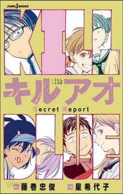 キルアオ Secret Report