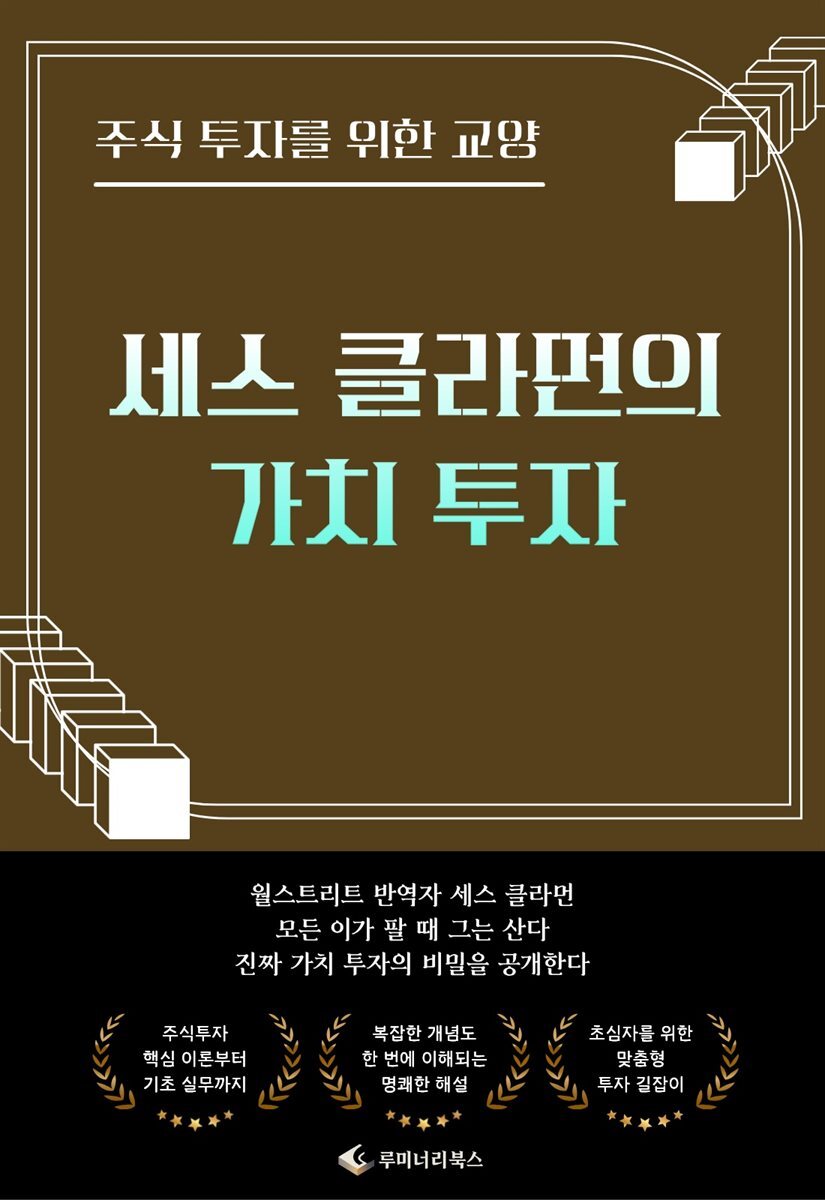 주식 투자를 위한 교양 세스 클라먼의 가치 투자