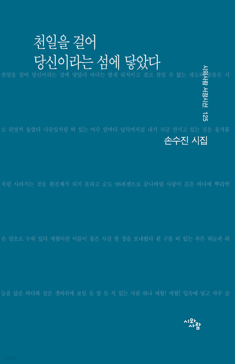 천일을 걸어 당신이라는 섬에 닿았다