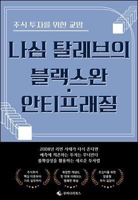 주식 투자를 위한 교양 나심 탈레브의 블랙스완·안티프래질