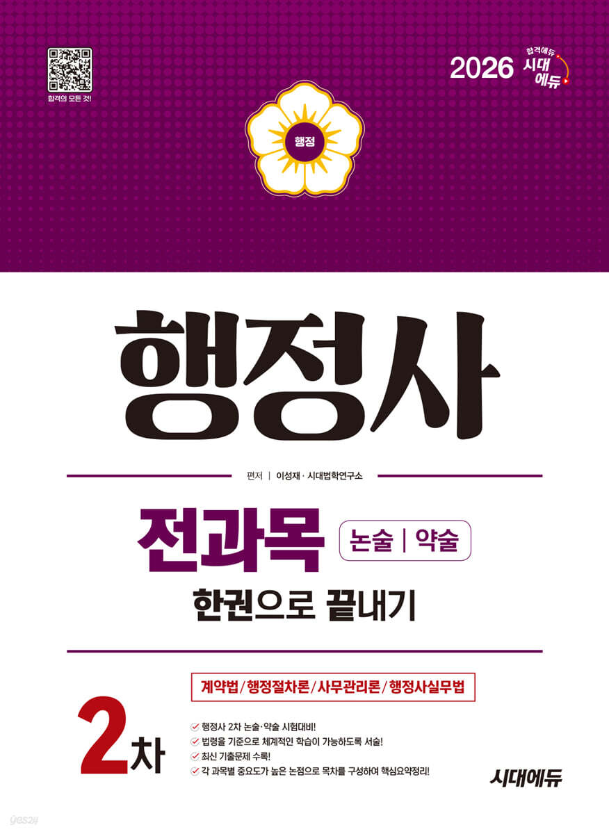 2026 시대에듀 행정사 2차 전과목 논술·약술 한권으로 끝내기