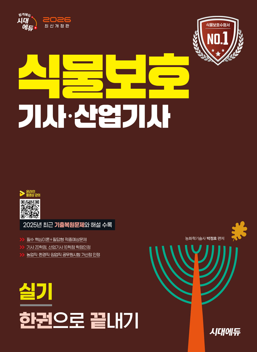 2026 시대에듀 식물보호기사·산업기사 실기 한권으로 끝내기