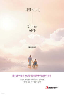 지금 여기, 천국을 살다