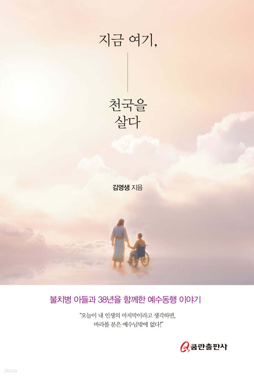 지금 여기, 천국을 살다