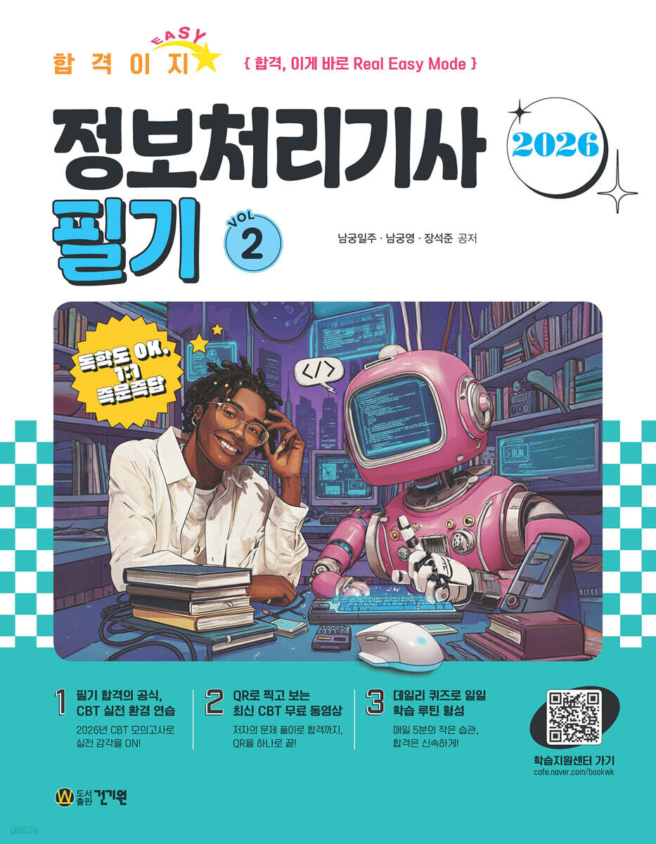 2026 합격이지EASY 정보처리기사 필기 세트