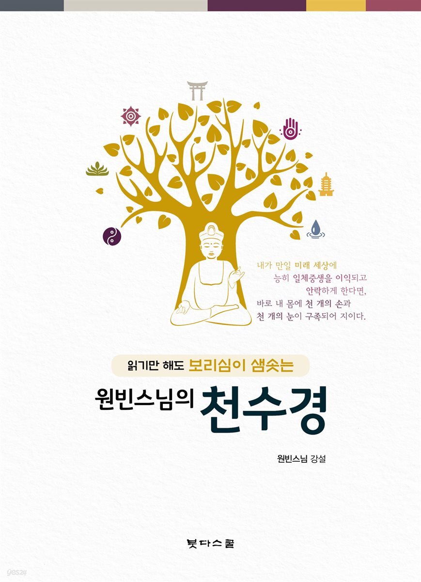 원빈스님의 천수경