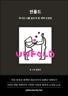 언폴드 (UNFOLD)