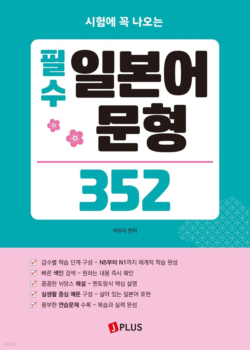 전자책] 필수 일본어 문형 352 | 박유자 | 제이플러스 - 예스24