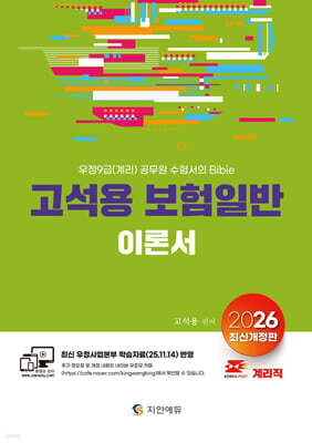 2026 계리직 고석용 보험일반 이론서