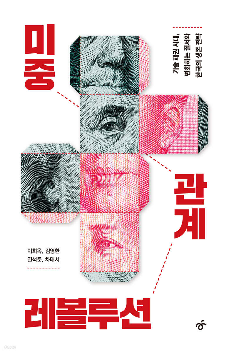 미중 관계 레볼루션