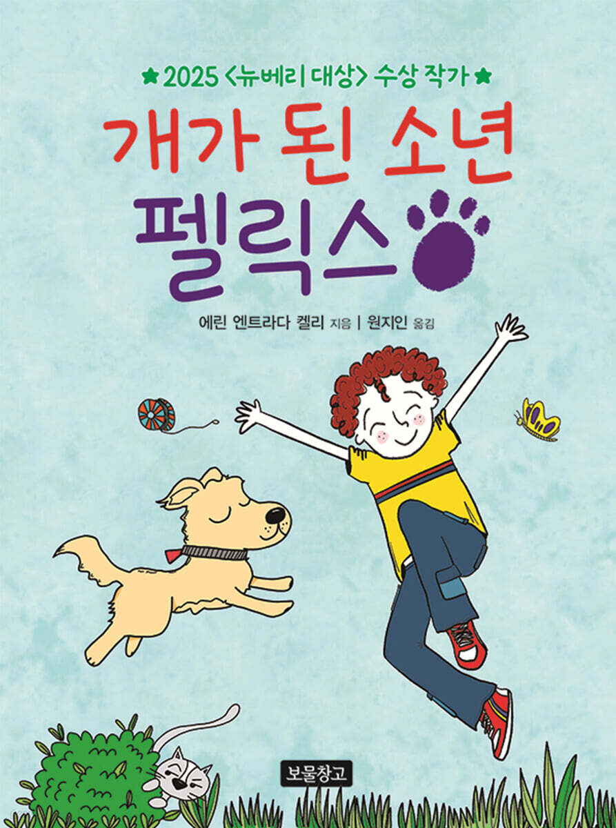 개가 된 소년 펠릭스