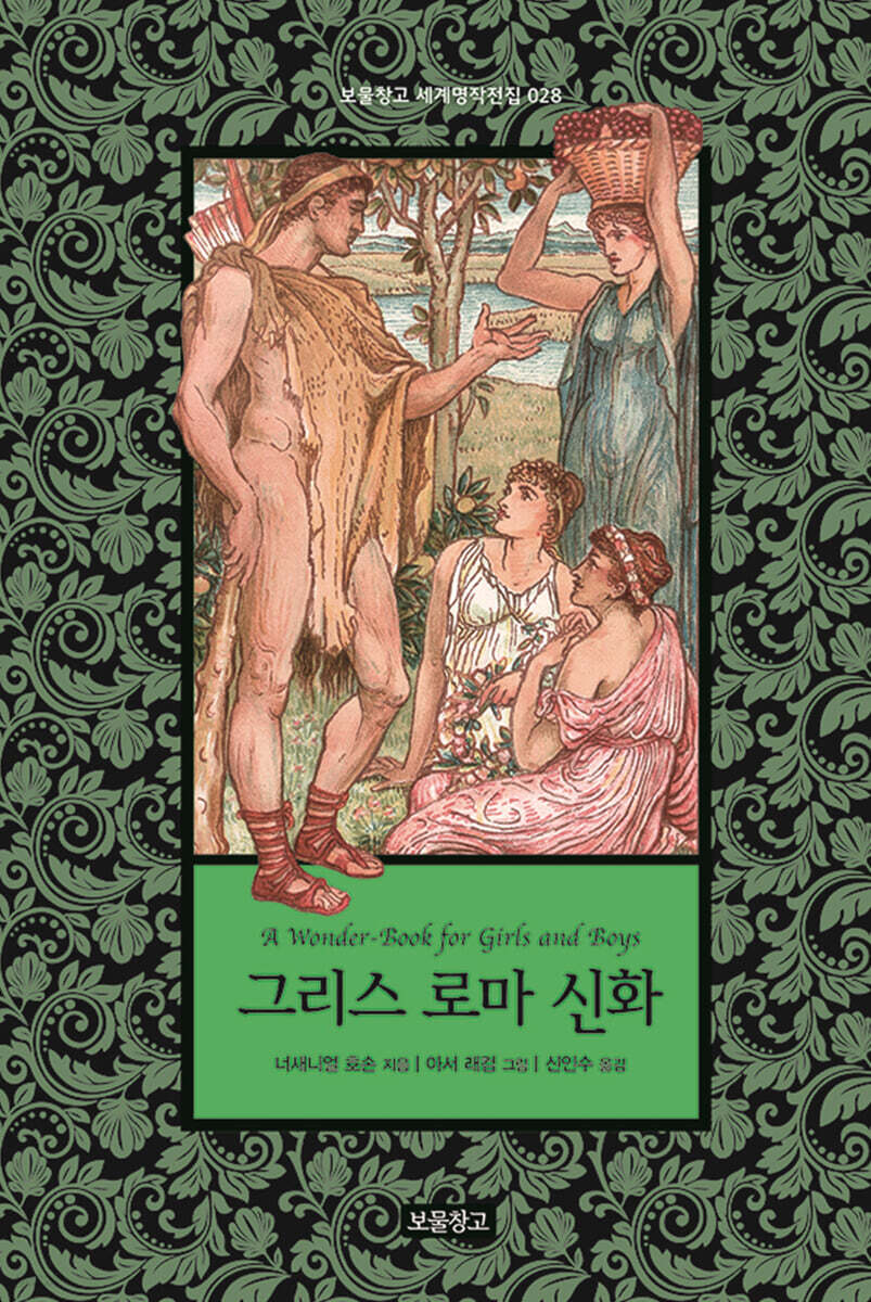 그리스 로마 신화