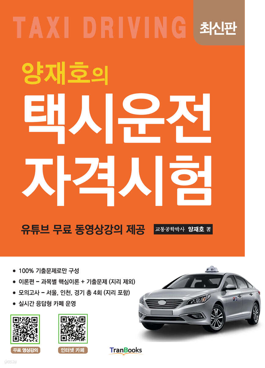 양재호의 택시운전자격시험