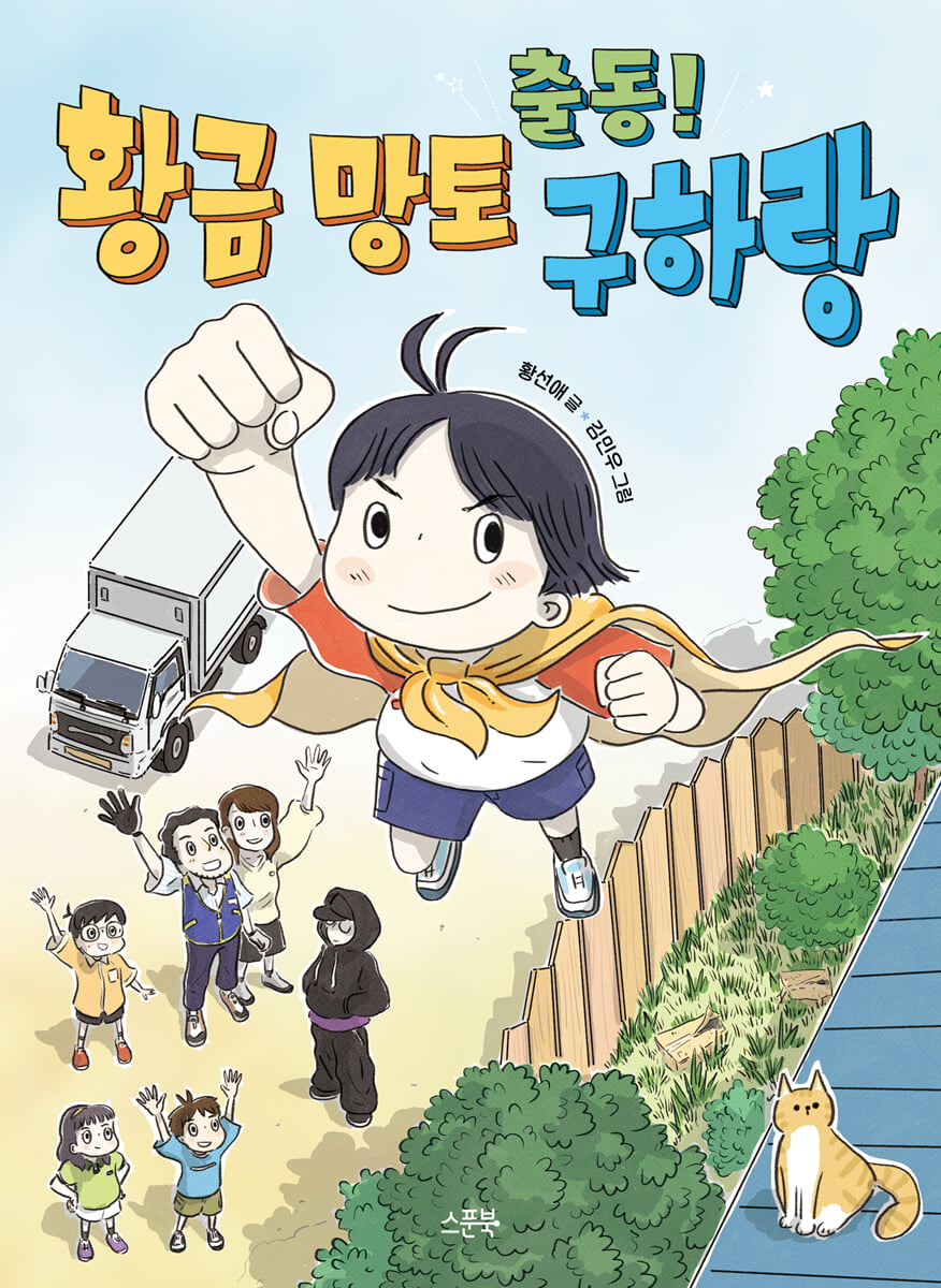 출동! 황금 망토 구하랑
