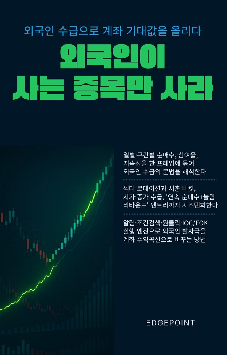 외국인이 사는 종목만 사라
