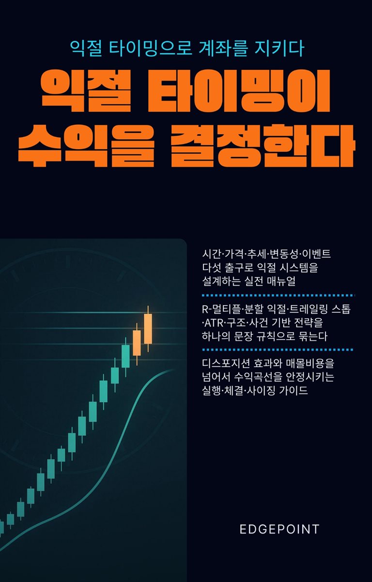 익절 타이밍이 수익을 결정한다
