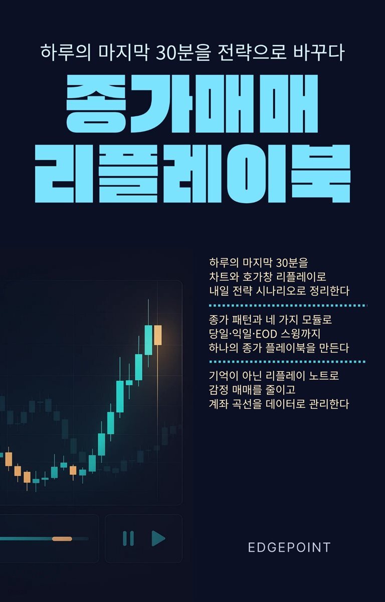 종가매매 리플레이 북